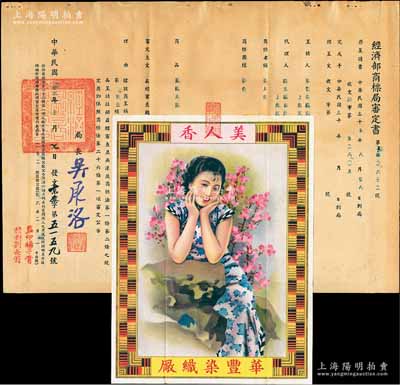 民國卅六年（1947年）“經濟部商標局審定書”一份，事為核準華豐染織廠股份兩合公司呈請注冊“美人香”商標，用于“麻織疋頭”商品，由局長吳承洛（著名化學家）簽署，附貼“美人香”商標圖樣；此種股份公司（亦發行有老股票存世）之商標注冊證存世少見，保存甚佳，敬請預覽