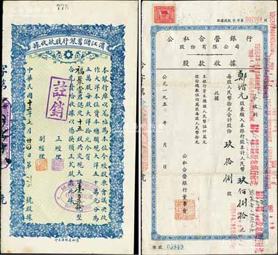 銀行業股據2種，詳分：1923年濱江儲蓄銀行股款收據，十五股共現大洋壹百五拾元，乃屬哈爾濱著名之商業銀行；1955年公私合營銀行股份有限公司股款收據，玖拾捌股計人民幣玖佰捌拾元，其付息記錄至1966年；七五至八五成新