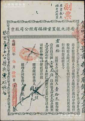 光緒改中歷丙寅年（1926年）香港九龍置業按揭有限公司股票，壹拾叁股計銀壹仟叁伯員，上端有“副票”和“原票報失，補出此副票”字樣；海外藏家出品，近八成新