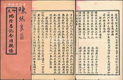 民國甲子年（1924年）緬甸《仰光·瑞隆昌記合同規條》1冊，由股東陳烋良翁執有（股本銀1000元），該商號主營木材生意，資本銀共叁萬捌千元，內中記錄創設緣起，詳列公議規條、股東芳名及股份明細等情；此種緬甸華僑之傳統式合同股票內涵豐富、存世罕見，值得珍視，保存甚佳，敬請預覽