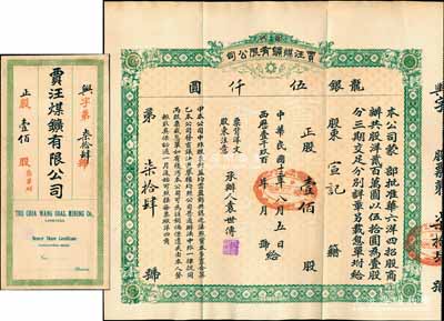 民國十三年（1924年）徐州賈汪煤礦有限公司股票，正股壹佰股計龍銀伍仟圓，票上承辦人袁世傳乃民國大總統袁世凱之堂弟，另附帶有封套和股息單；少見，八五成新