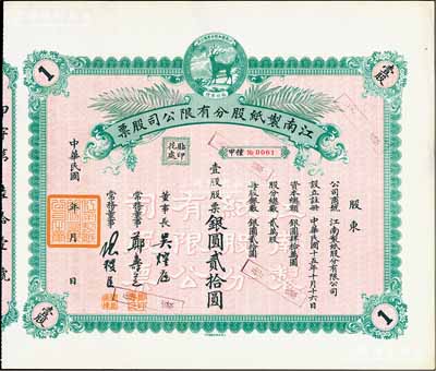 民國年（1926-）江南制紙股分有限公司股票，壹股股票銀圓貳拾圓，上印福祿商標，圖案淡雅而精致，九五成新