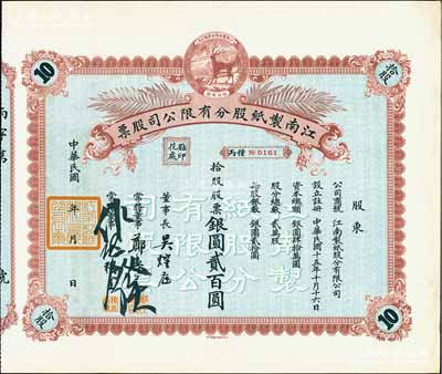 民國年（1926-）江南制紙股分有限公司股票，拾股股票銀圓貳百圓，上印福祿商標，圖案精致，九五成新
