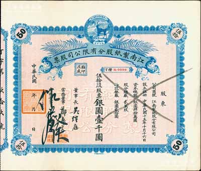 民國年（1926-）江南制紙股分有限公司股票，伍拾股股票銀圓壹千圓，上印福祿商標，圖案精致，九五成新