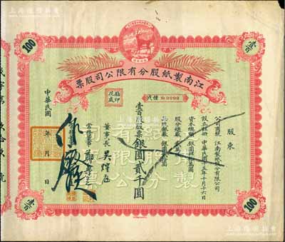 民國年（1926-）江南制紙股分有限公司股票，壹百股股票銀圓貳千圓，上印福祿商標，圖案淡雅而精致，八成新