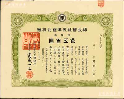 昭和四年（1929年）株式會社天津銀行株券，拾株券金五百圓，少見，有水印，八成新