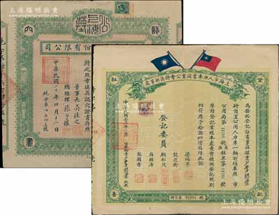 老上海證書等2種，詳分：1931年永茂產業股份有限公司·認穴證書1張；1934年上海市人力車業同業公會特區辦事處·登記證書1張，此種證書頗為罕見；香港藏家出品，八成新
