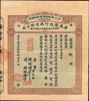 1930年香港·廣萬隆炮竹廠有限公司股票，壹拾伍股計銀柒百伍拾圓，票上總經理葉蘭泉乃香港巨商，而司理陳蘭芳（東莞籍）被譽為“香港爆竹大王”，曾應邀為英女王加冕儀式表演助興而揚名歐美；海外藏家出品，另附194x年收回股本單據1張，八成新