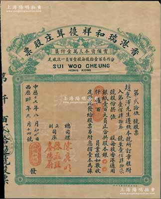 中歷十七年（1928年）香港瑞和祥葠茸莊股票，伍股計香港通用銀紙伍百員，背印條例文字；香港老股票之罕見品，亦屬首度公諸于陽明拍賣，八成新
