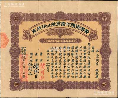 民國廿三年（1934年）香港東雅印務有限公司股票，壹拾陸股計港銀四拾四圓，背列公司章程，時為香港著名之印刷公司；罕見品，亦屬首度公諸于陽明拍賣，七五成新