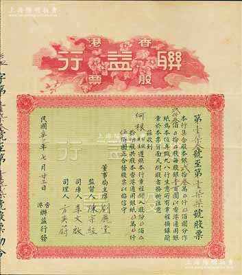 民國辛巳年（1941年）香港聯益行股票，伍股計香港通用銀伍佰圓，背印有該行章程；海外藏家出品，八成新