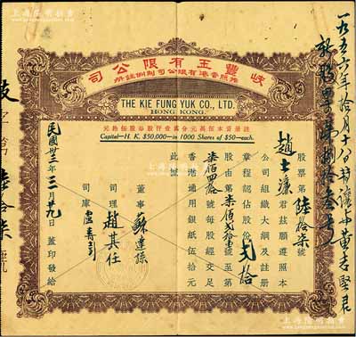 民國卅三年（1944年）香港·岐豐玉有限公司股票，面額貳拾股（每股香港通用銀紙伍拾元），少見，七五成新