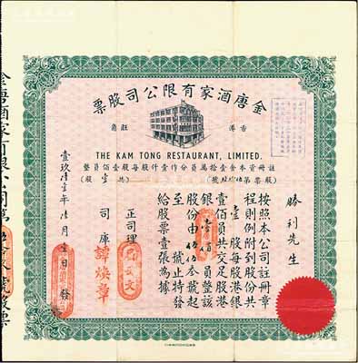 1961年（香港旺角）金唐酒家有限公司股票，壹股共港銀壹佰員，此乃香港旺角之老字號酒樓；海外藏家出品，少見，八成新
