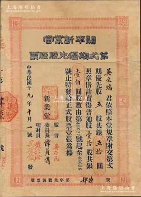 民國十九年（1930年）開平新業堂第貳期優先股股票，優先股五股計銀五拾圓（等于普通股10股計銀100元），票上監督吳在民乃著名愛國教育家和僑務家，曾任廣西省教育廳長、廣東國民大學校長等職；廣東老股票之稀見品，背面已裱，七五成新