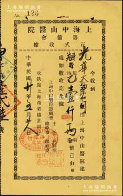 民國廿年（1931年）上海中山醫院籌備會正式收據1枚，由光華火油公司（亦發行有股票）慨捐銀洋壹仟兩，用于上海中山醫院建筑費等情，由主任孔祥熙（財政部長）、總干事顏福慶（近代著名醫學教育家、中華醫學會創始人兼首任會長）簽署，且蓋“上海銀行收款處”戳記；罕見，九成新