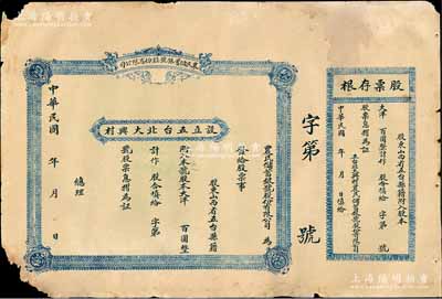 民國年（山西省五臺縣）農民儲蓄銀號股份有限公司股票，未填用附存根，少見，七成新