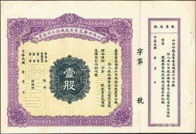 民國年·山西祁縣益晉電氣織染公司股票，壹股計國幣壹百元，未填用，附帶有存根；該公司為山西著名之民族企業，九成新