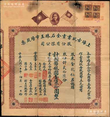 民國二十年（1931年）上海古玩書畫金石珠玉市場股票，貳拾陸股計國幣銀圓壹佰叁拾圓，上印孫中山像和雙旗圖，背印章程摘要及利息表；舊中國古玩行業之老股票，或唯一僅見此種，罕見品，上邊有小破損，七五成新