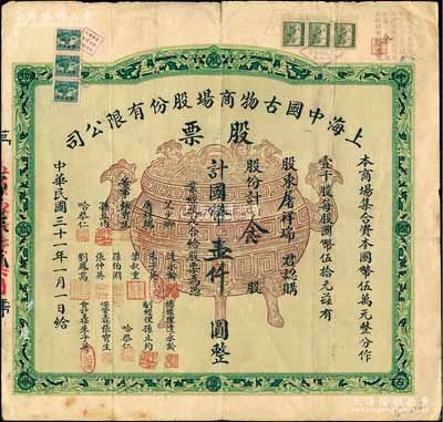 民國三十一年（1942年）上海中國古物商場股份有限公司股票，念股計國幣壹仟圓，上印寶鼎圖，背印章程摘要；此種舊中國古玩行業之老股票存世極為罕見，香港前輩藏家出品，七五成新