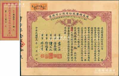 民國二十一年（1932年）通益精鹽股份有限公司股票，拾股計銀元壹千元；該公司于1920年呈奉鹽務署特許在煙臺設廠制造精鹽，并呈準實業部行銷全國，票上董事龔仙舟曾任北洋政府總理、孫養儒乃中國銀行總裁孫多森家族子弟、傅沅叔即為曾任教育總長的傅增湘氏、徐端甫乃大總統徐世昌之弟、林子有即為林則徐侄孫林葆恒氏；罕見品，附帶有息單和封套，八五成新