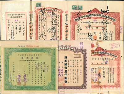 紡織業老股票4種，詳分：1933年衛輝華新紡織公司股票紅色甲種壹股計國幣壹百圓、甲種改特種肆股計國幣肆百圓，其中1枚附帶息單和存根；孚昌染織廠1942年股款收據壹百股計中儲券壹仟元、1943年股票壹佰股計國幣壹仟圓；均屬北洋財政總長周學熙家族企業，七至八成新