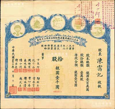 民國貳拾壹年（1932年）南京大同機器制造面粉股份有限公司股票，拾股銀圓壹千圓，上印五種商標圖，頗為美觀；該公司由著名實業家卞筱卿、韓永清等所創辦，其票上股東陳靄記即為辛亥元老陳其美之弟陳靄士（即陳其采）；此為該公司第一版股票，其上董事簽名與先前拍賣者不同，少見，八成新
