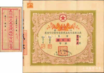 民國貳拾貳年（1933年）山西長治縣葆元長鹽號股份有限公司股票，壹股計銀幣伍百圓，票上股東賈韜園即為國民黨政要賈景德（軍閥閻錫山終身的秘書長）之堂號，附帶有息摺和封套，少見，八五成新