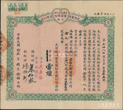 民國念貳年（1933年）上海·光明制造電器股份有限公司股票，拾九股計國幣壹佰九拾圓，該公司由旅滬廣東商人梁伯枝等創辦于1926年，原生產玻璃燈泡，后又以生產“熱心”牌熱水瓶而馳名；香港藏家出品，亦屬首度公諸于陽明拍賣，八成新