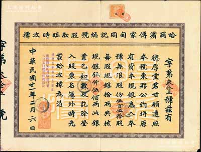 民國廿一年（1932年）哈爾濱傅家甸同記總號股款臨時收據，棕色版伍百伍拾股計規銀伍仟伍佰兩，面額驚人；該號為哈爾濱乃至東北地區久負盛名的百年老字號，其股票所見多為藍色版，而此種棕色版存世少見，亦屬首度公諸于陽明拍賣，八成新