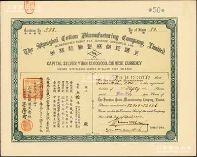 昭和九年（1934年）上海紡織株式會社株券，面額五拾株（每株券國幣五拾圓），屬日商在滬企業，內有水印，九五成新