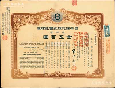 昭和九年（1934年）日本綿花株式會社株券，拾株券金五百圓，內有水印；該公司在華亦稱“日信洋行”，乃清末民國時期日本在華之著名洋行；海外藏家出品，少見，八成新