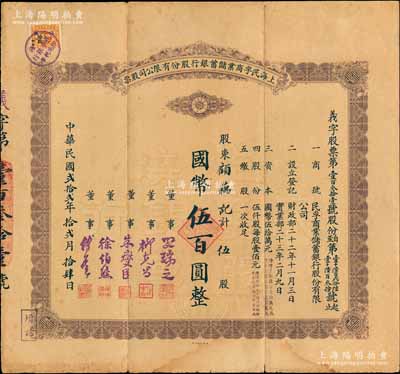 民國貳拾貳年（1933年）上海民孚商業儲蓄銀行股份有限公司股票，伍股計國幣伍百圓，票上董事徐伯熊、朱燮臣均為當時著名銀行家；珍罕品，近八成新