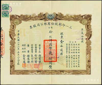 民國二十二年（1933年）三一印刷股份有限公司股票，拾股計國幣貳佰圓，票上由董事長郁震東（著名實業家、復旦大學校董，曾在家鄉啟東獨資建造名聞一方的“全國第六大教堂”德肋撒堂）、董事兼總經理金有成（余姚籍，中國民族印刷界之先驅）等署名；雙龍圖印制美觀，八成新
