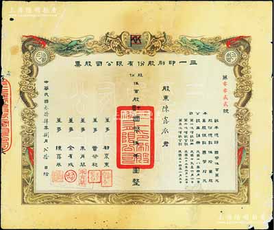 民國叁拾肆年（1945年）三一印刷股份有限公司股票，伍百股計國幣伍千圓，雙龍圖印制美觀，票上由董事郁震東(著名實業家、復旦大學校董，曾在家鄉啟東獨資建造名聞一方的“全國第六大教堂”德肋撒堂)、章榮初（湖州籍紡織業巨子）、金有成（浙江余姚人，為中國民族印刷界之先驅）等簽名，其承購股東即為董事陳露衣氏；此種版式極為罕見，且發行號碼僅為“第0022號”，背有膠帶貼痕，七成新