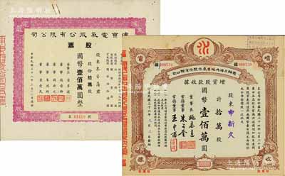 上海老股票2種，詳分：1947年商辦上海內地自來水股份有限公司增資股款收據，拾萬股計國幣壹佰萬圓，其承購股東申新久即為著名之民族企業“申新紡織九廠”；1949年浦東電氣股份有限公司股票，拾萬股計國幣壹佰萬圓，票上董事錢新之（永銘）乃民國著名銀行家，曾任交通銀行董事長兼總經理；八至九成新