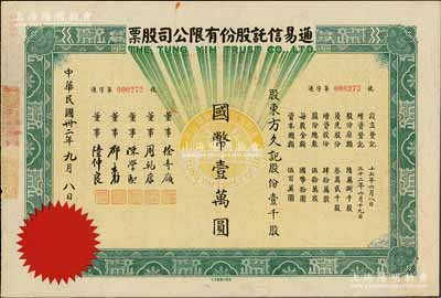 民國卅二年（1943年）通易信托股份有限公司股票，壹千股計國幣壹萬圓，票上董事徐寄庼乃民國著名銀行家（曾任浙江興業銀行董事長）；此乃最大面額券，存世珍罕，亦屬首度公諸于陽明拍賣，九成新