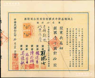 民國念貳年（1933年）上海熾昌新牛皮膠股份有限公司股票，拾股計銀圓壹千圓，票上由董事劉鴻生（近代著名實業家）親筆簽名，而承購股東亦為董事吳蘊初（著名化學實業家、民國“味精大王”、天廚味精廠創始人）等簽名；少見，八五成新