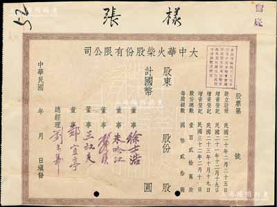 民國年（1943年）大中華火柴股份有限公司股票樣張，未正式發行，源于該廠之檔案遺存；該公司屬著名實業家劉鴻生之企業，票上總經理劉念義即為劉鴻生之子，罕見，背有貼補，七成新