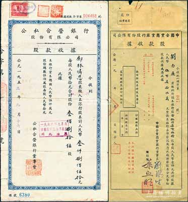 老上海銀行股據2種，詳分：19xx年中國企業商業銀行股份有限公司股款收據，伍仟柒百伍拾股計人民幣伍百柒拾伍萬元，票上由董事長劉鴻生（近代著名實業家，素有“火柴大王”之稱）等簽名，而承購股東劉念廉乃劉鴻生之第八子；1955年公私合營銀行股份有限公司股款收據，叁佰捌拾伍股計人民幣叁仟捌佰伍拾元；七至八成新
