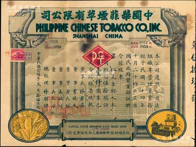民國念伍年（1936年）中國華菲煙草有限公司股票，伍拾股計國幣壹仟圓，上印廠房、煙葉及機器圖，票上由董事長林書晏（菲律賓著名僑領、同盟會會員）、總經理林朝聘（菲律賓華僑，曾任上海市商會理事）等親筆簽名；該公司創立于1935年，址設上海保定路，以機器制造、機器包裝為特色，出品有“白宮牌”、“英雄牌”、“黑姑娘”等，品質既佳、樣式特別；中國華僑老股票之珍罕品，源于海外藏家出品，亦屬