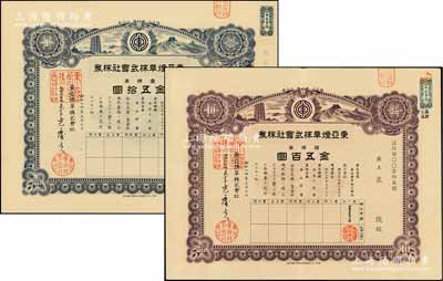 昭和十四年（1939年）東亞煙草株式會社株券共2種不同，詳分：藍色壹株券金五拾圓、紫色拾株券金五百圓，均上印寶塔與長城圖；該公司在營口設有工廠，其產品主要銷往東北及山東、直隸各?。挥兴?，八五至九成新