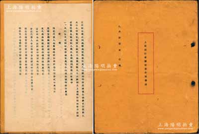民國三十三年（1944年）《上海煙行合夥營業合同議據》1冊，內有海記、范榮芳等9人合資中儲券400萬元，在上?；窗猜?6號創立上海煙行，以經銷捲煙、肥皂、火柴各種雜貨為營業，其上詳列各股東出資狀況，訂明公議條規等情，屬老上海傳統之股份合同，保存尚佳，敬請預覽