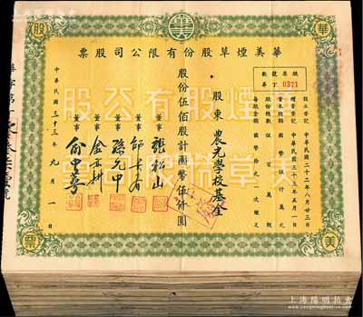 民國三十三年（1944年）華美煙草股份有限公司股票共151枚，內含：手填面額券6枚，定額伍佰股計國幣伍仟圓108枚、壹仟股計國幣壹萬圓34枚、伍仟股計國幣伍萬圓2枚、壹萬股計國幣拾萬圓1枚，整體約七至八成新，敬請預覽