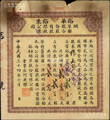 民國三十四年（1945年）裕華·裕東煙草股份有限公司聯合股款收據，內含裕華公司股份貳百股計國幣貳萬元、裕東公司股份貳百股計國幣貳萬元，票上董事長何英杰曾是香港煙草公司創辦人；此種由兩家公司聯合發行、且各自認股的形式，在中國老股票中或僅此一例；少見，七成新