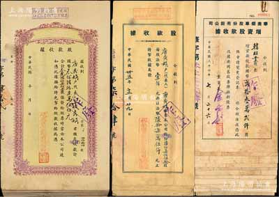 老上海煙草公司股據共50枚，詳分：1946年裕華煙草股份有限公司股款收據共19枚、1947年華美煙草股份有限公司增資股款收據共11枚、1947年遠東煙草股份有限公司股款收據共20枚，面額各異，除3枚有缺損外，其余約六至八成新，敬請預覽