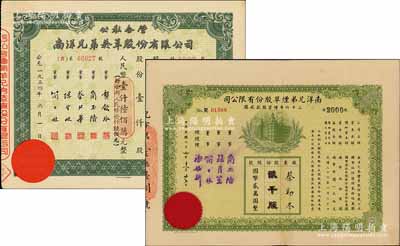 1947年南洋兄弟煙草股份有限公司三十六年增資股款收據，貳千股計國幣貳萬圓，票上蓋有董事簡玉階（南洋煙草創始人）、杜月笙（上海灘大亨）等簽名；少見，背有貼補，七五成新（另附：1954年公私合營南洋兄弟煙草股份有限公司股票1枚，壹仟股計人民幣壹仟陸佰萬圓，九五成新）