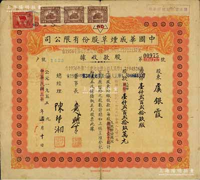 中華民國改公元1952年（上海）中國華成煙草股份有限公司股款收據，壹仟貳百貳拾玖股計人民幣壹仟貳百貳拾玖萬元；該公司乃我國近代著名之煙草企業，票上董事長戴耕莘、總經理陳楚湘皆乃浙江鎮海籍人，均時稱“卷煙大王”；七成新