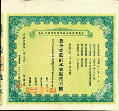 民國廿六年（1937年）云南電氣制銅廠股份有限公司股票，壹股計本省半開銀幣貳百圓，其承購股東為云南名流繆云臺氏（曾任云南農礦廳廳長、云南富滇新銀行行長等職），而票上董事陸子安乃云南財政廳廳長、趙澄甫乃省政府辦公廳主任兼省主席龍云之秘書；罕見品，近九成新