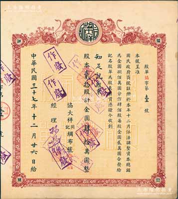 民國三十七年（1948年）協大祥同記綢布號（上海老字號）股票，貳拾股計金圓肆拾萬圓，其股票發行號碼為“協字第壹號”，尤為值得珍視，近九成新