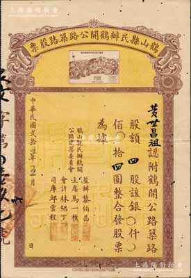 民國貳拾五年（1936年）鶴山縣民辦鶴開公路筑路股票，四股計銀四圓，上印“新鶴公路新會段路線全圖”，背列章程摘要；少見，八成新